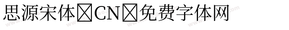 思源宋体 CN字体转换